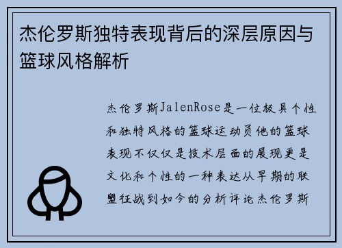 杰伦罗斯独特表现背后的深层原因与篮球风格解析 杰伦罗斯独特表现背后的深层原因与篮球风格解析