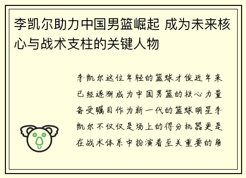 李凯尔助力中国男篮崛起 成为未来核心与战术支柱的关键人物 李凯尔助力中国男篮崛起 成为未来核心与战术支柱的关键人物