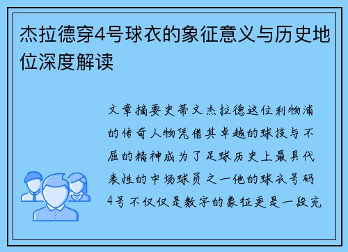 杰拉德穿4号球衣的象征意义与历史地位深度解读 杰拉德穿4号球衣的象征意义与历史地位深度解读