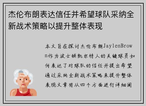 杰伦布朗表达信任并希望球队采纳全新战术策略以提升整体表现