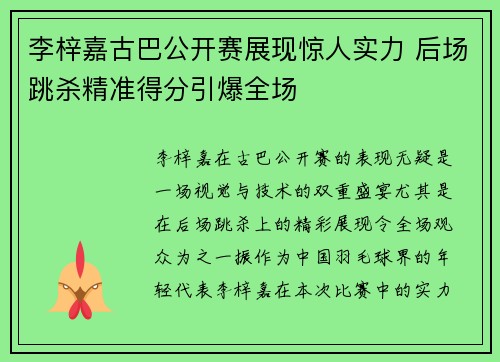 李梓嘉古巴公开赛展现惊人实力 后场跳杀精准得分引爆全场