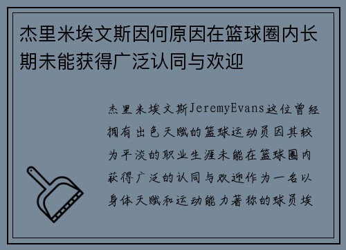 杰里米埃文斯因何原因在篮球圈内长期未能获得广泛认同与欢迎 杰里米埃文斯因何原因在篮球圈内长期未能获得广泛认同与欢迎