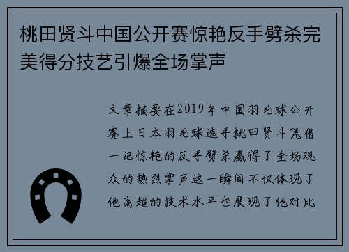 桃田贤斗中国公开赛惊艳反手劈杀完美得分技艺引爆全场掌声 桃田贤斗中国公开赛惊艳反手劈杀完美得分技艺引爆全场掌声
