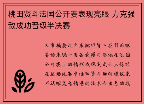 桃田贤斗法国公开赛表现亮眼 力克强敌成功晋级半决赛