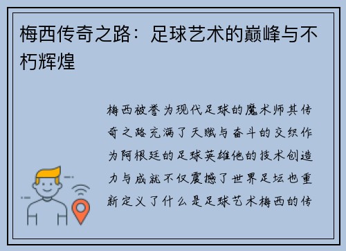 梅西传奇之路：足球艺术的巅峰与不朽辉煌