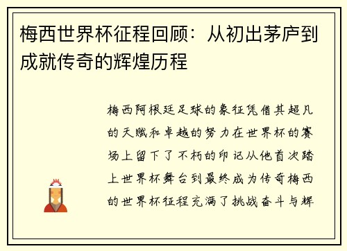 梅西世界杯征程回顾:从初出茅庐到成就传奇的辉煌历程 梅西世界杯征程回顾:从初出茅庐到成就传奇的辉煌历程