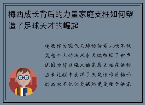 梅西成长背后的力量家庭支柱如何塑造了足球天才的崛起