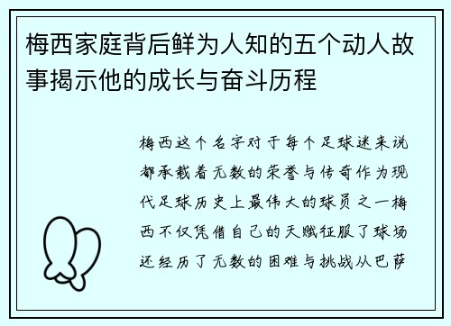 梅西家庭背后鲜为人知的五个动人故事揭示他的成长与奋斗历程