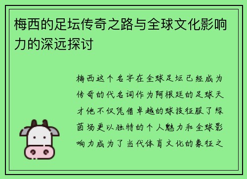 梅西的足坛传奇之路与全球文化影响力的深远探讨