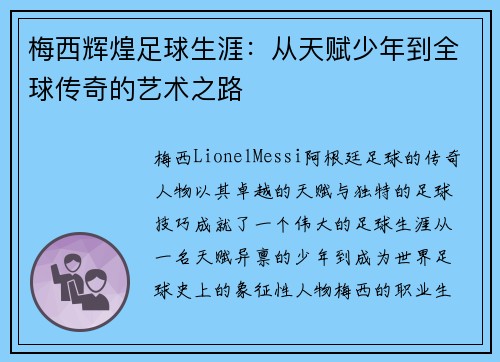 梅西辉煌足球生涯:从天赋少年到全球传奇的艺术之路 梅西辉煌足球生涯:从天赋少年到全球传奇的艺术之路