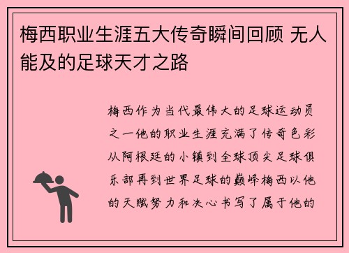 梅西职业生涯五大传奇瞬间回顾 无人能及的足球天才之路
