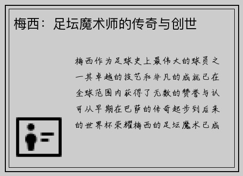 梅西：足坛魔术师的传奇与创世