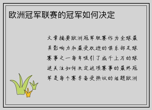 欧洲冠军联赛的冠军如何决定 欧洲冠军联赛的冠军如何决定