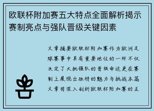 欧联杯附加赛五大特点全面解析揭示赛制亮点与强队晋级关键因素 欧联杯附加赛五大特点全面解析揭示赛制亮点与强队晋级关键因素