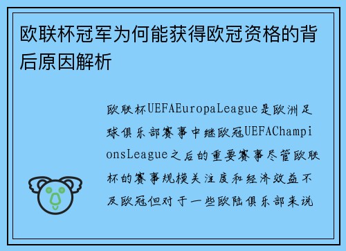 欧联杯冠军为何能获得欧冠资格的背后原因解析 欧联杯冠军为何能获得欧冠资格的背后原因解析