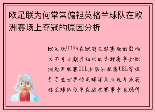 欧足联为何常常偏袒英格兰球队在欧洲赛场上夺冠的原因分析 欧足联为何常常偏袒英格兰球队在欧洲赛场上夺冠的原因分析