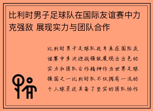 比利时男子足球队在国际友谊赛中力克强敌 展现实力与团队合作 比利时男子足球队在国际友谊赛中力克强敌 展现实力与团队合作