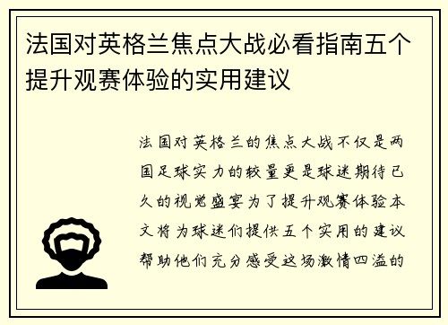 法国对英格兰焦点大战必看指南五个提升观赛体验的实用建议 法国对英格兰焦点大战必看指南五个提升观赛体验的实用建议