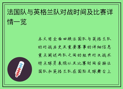 法国队与英格兰队对战时间及比赛详情一览