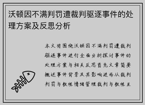 沃顿因不满判罚遭裁判驱逐事件的处理方案及反思分析
