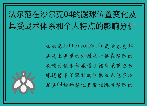 法尔范在沙尔克04的踢球位置变化及其受战术体系和个人特点的影响分析
