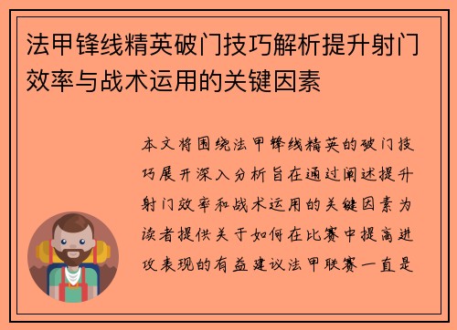 法甲锋线精英破门技巧解析提升射门效率与战术运用的关键因素