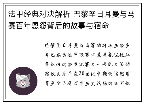 法甲经典对决解析 巴黎圣日耳曼与马赛百年恩怨背后的故事与宿命 法甲经典对决解析 巴黎圣日耳曼与马赛百年恩怨背后的故事与宿命