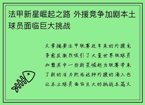 法甲新星崛起之路 外援竞争加剧本土球员面临巨大挑战 法甲新星崛起之路 外援竞争加剧本土球员面临巨大挑战