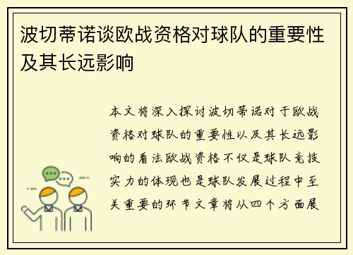 波切蒂诺谈欧战资格对球队的重要性及其长远影响 波切蒂诺谈欧战资格对球队的重要性及其长远影响