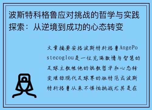 波斯特科格鲁应对挑战的哲学与实践探索：从逆境到成功的心态转变