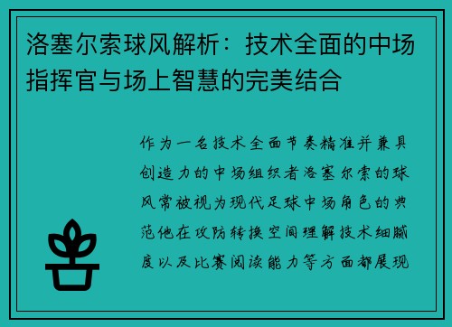 洛塞尔索球风解析：技术全面的中场指挥官与场上智慧的完美结合