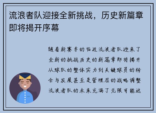 流浪者队迎接全新挑战,历史新篇章即将揭开序幕 流浪者队迎接全新挑战,历史新篇章即将揭开序幕
