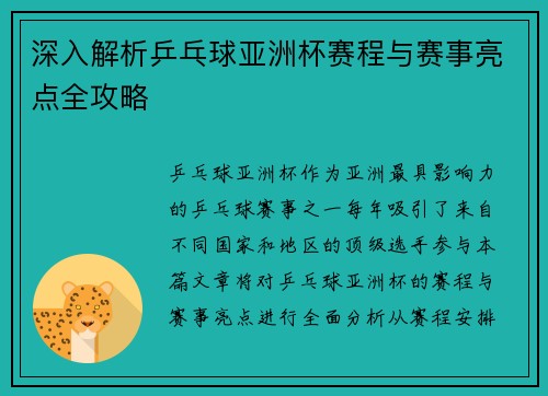 深入解析乒乓球亚洲杯赛程与赛事亮点全攻略 深入解析乒乓球亚洲杯赛程与赛事亮点全攻略