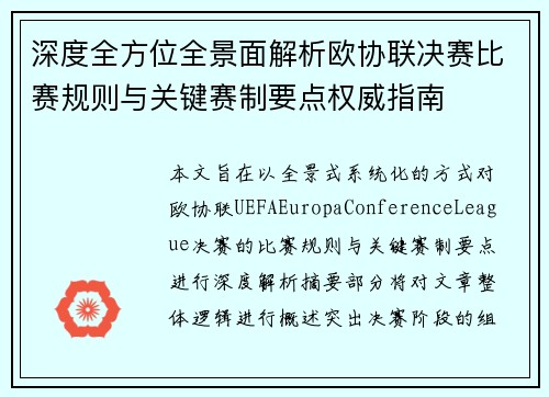 深度全方位全景面解析欧协联决赛比赛规则与关键赛制要点权威指南