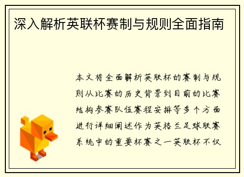 深入解析英联杯赛制与规则全面指南