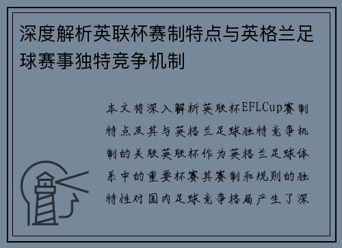 深度解析英联杯赛制特点与英格兰足球赛事独特竞争机制 深度解析英联杯赛制特点与英格兰足球赛事独特竞争机制