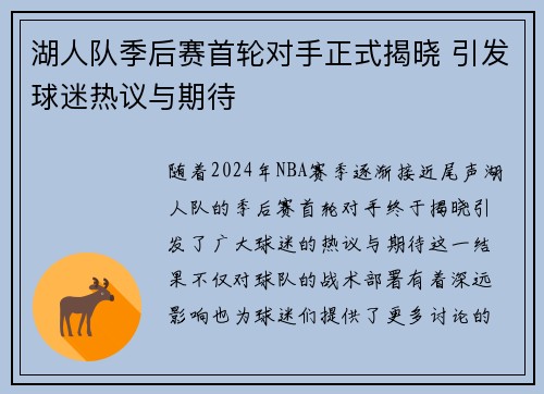 湖人队季后赛首轮对手正式揭晓 引发球迷热议与期待