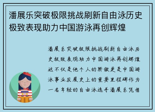 潘展乐突破极限挑战刷新自由泳历史极致表现助力中国游泳再创辉煌