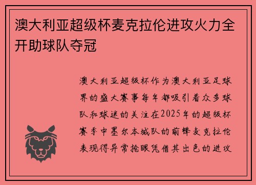 澳大利亚超级杯麦克拉伦进攻火力全开助球队夺冠