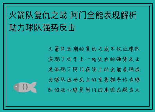 火箭队复仇之战 阿门全能表现解析 助力球队强势反击