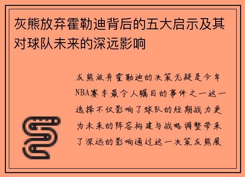 灰熊放弃霍勒迪背后的五大启示及其对球队未来的深远影响