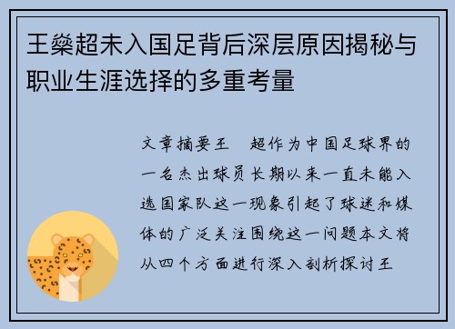 王燊超未入国足背后深层原因揭秘与职业生涯选择的多重考量