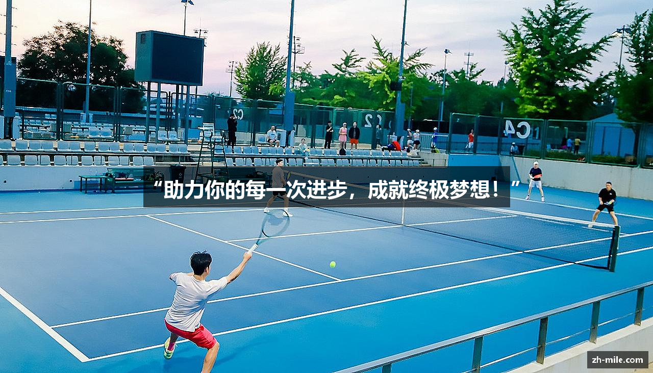 “助力你的每一次进步，成就终极梦想！”